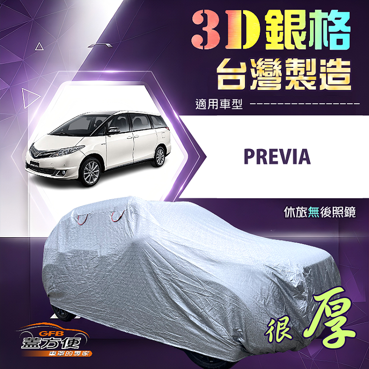 【蓋方便】3D銀格（4WD-XXL）台灣製加厚隔熱外銷版耐酸雨車罩《Toyota》PREVIA, , large