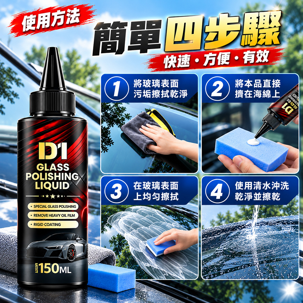 【免運 + 贈品】汽車玻璃強力去除油膜拋光精粹液, , large