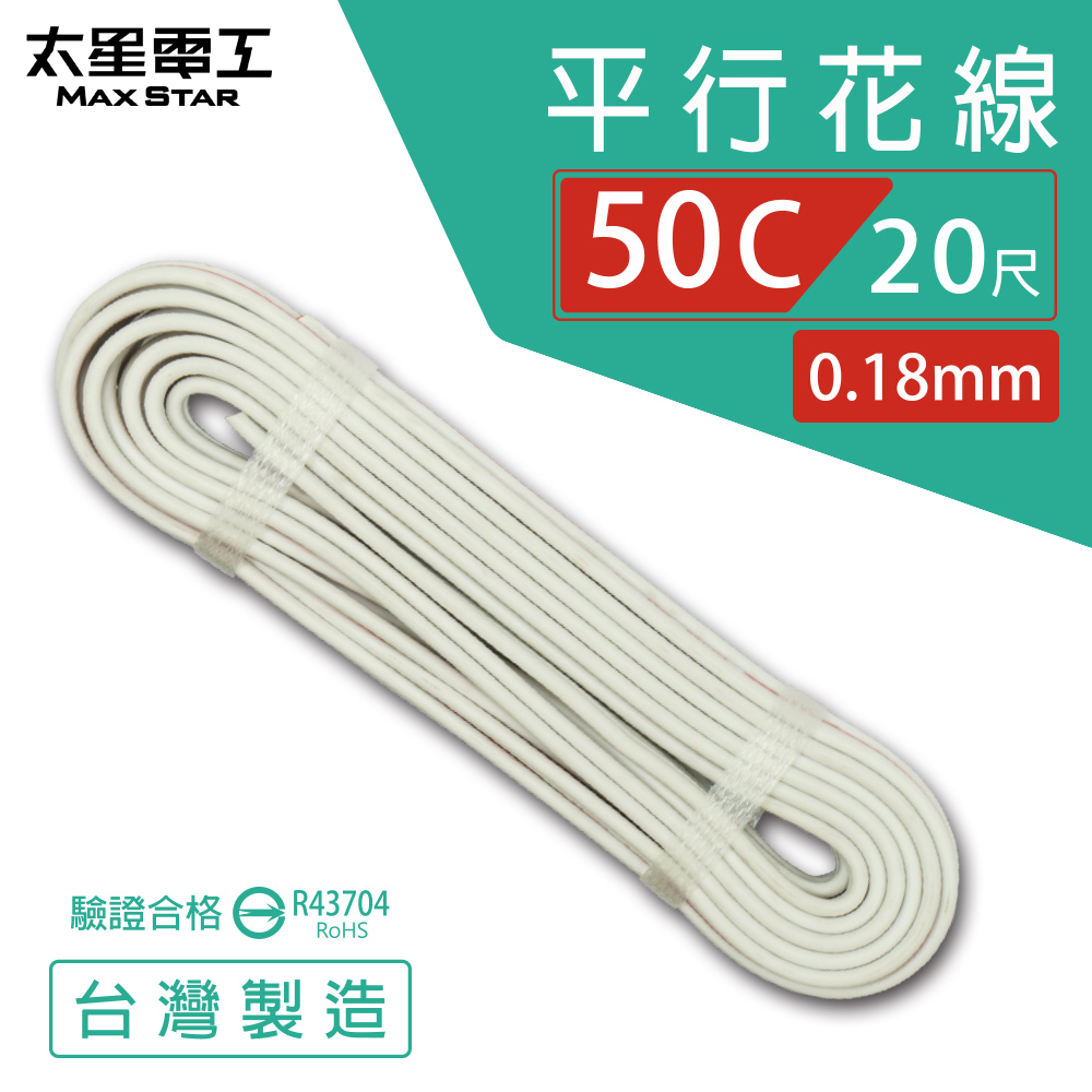 【太星電工】好速線50C 平行花線0.18mm*50C/安規*20尺, , large
