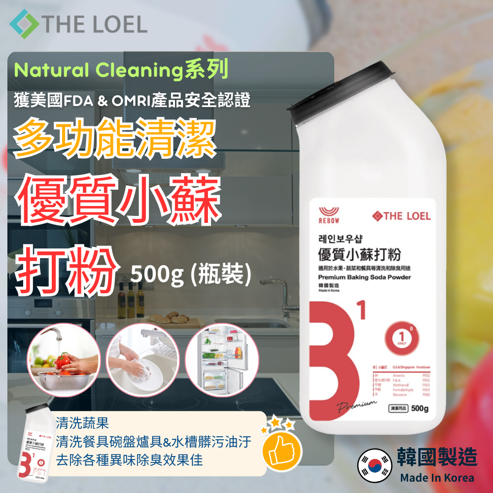 【THE LOEL】多功能清潔優質小蘇打粉 500g (瓶裝)  x 1入&2入, , large