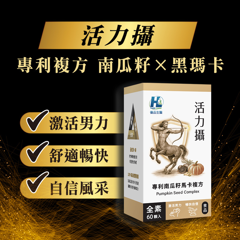 [優品生醫]活力攝-專利南瓜籽馬卡複方男性保健 2入組, , large
