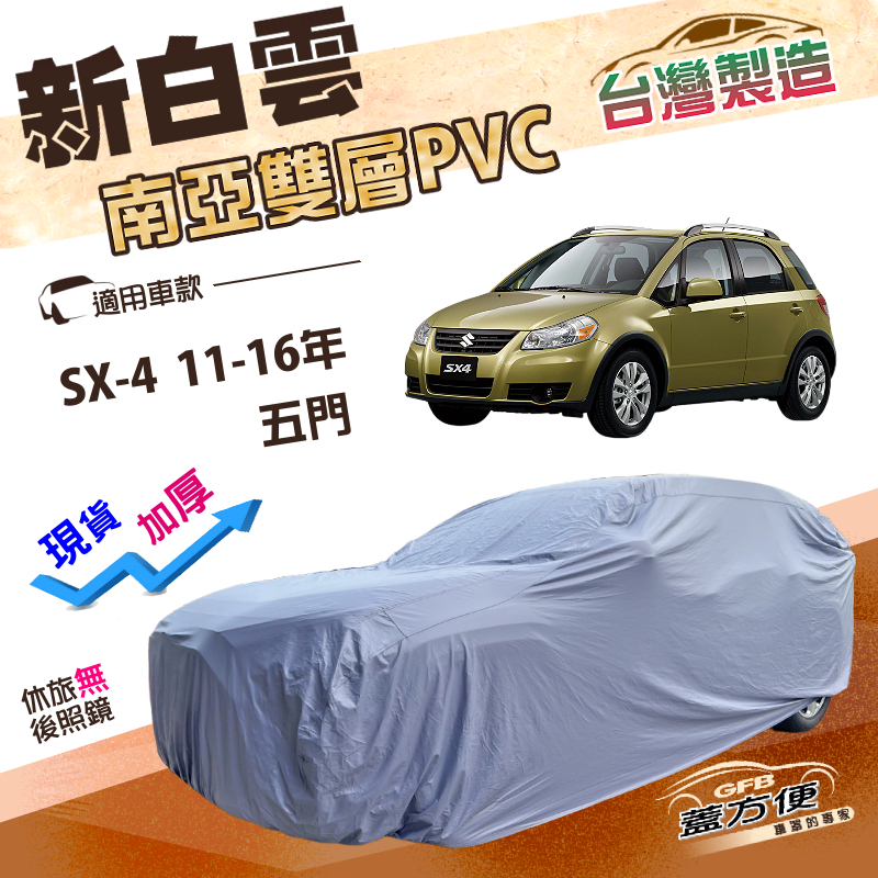 【蓋方便】新白雲（大五門）台灣製高週波防水南亞耐曬車罩《鈴木》SX-4 11-16年 五門, , large