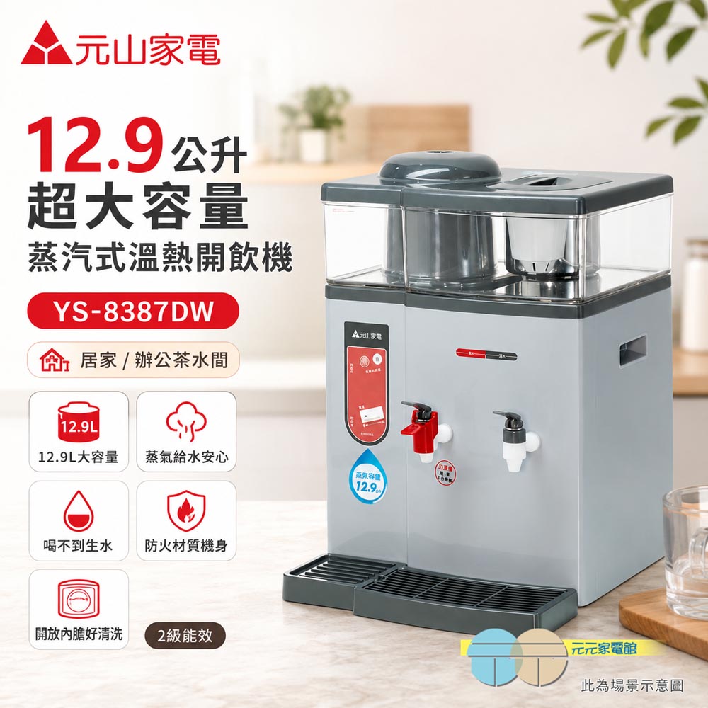 元山 12.9公升超大容量蒸汽式溫熱開飲機 YS-8387DW, , large