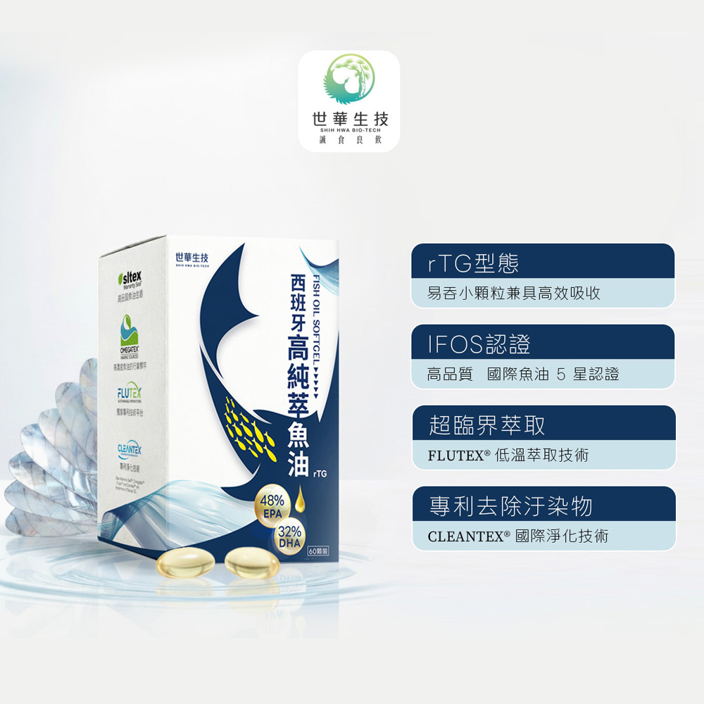【世華生技】 西班牙高純萃魚油 (60顆裝), , large