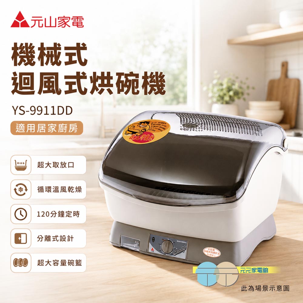 元山牌 機械式迴風式烘碗機 YS-9911DD, , large