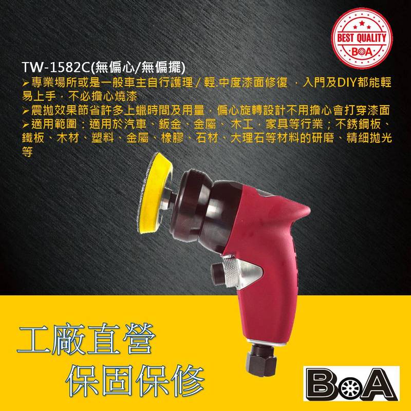 【BOA】TW-1582C 無偏心 無偏擺 2吋 L型 氣動研磨機 除毛邊 汽車美容 板金處理 氣動打磨 去除車體刮痕 機車拋光機, , large