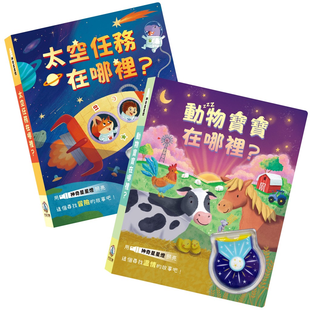 [禾流文創]神奇星星燈 太空任務在哪裡?, , large
