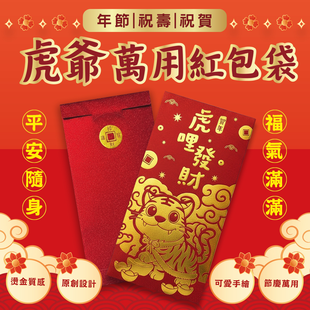 【花太太】虎哩發財開運紅包袋(9入組), , large