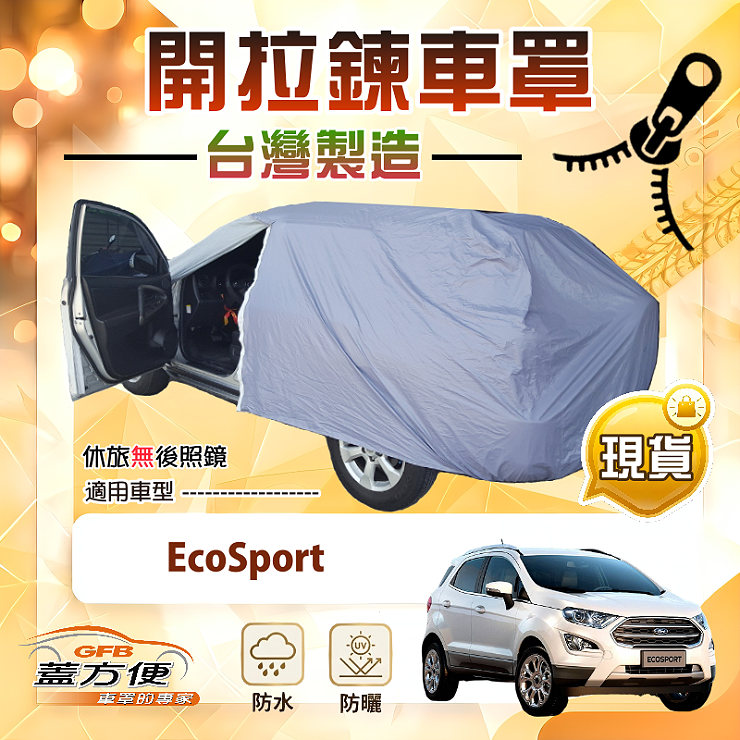 【蓋方便】車門開拉鍊（JEEP-S）台灣製方便取物南亞防水曬車罩《福特》EcoSport, , large