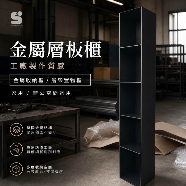 【 SHAONIANNA.TW 】台灣製造工業風金屬展示櫃｜40&times;35&times;180cm 五層收納層架｜粉體烤漆｜居家／商空展示, , large