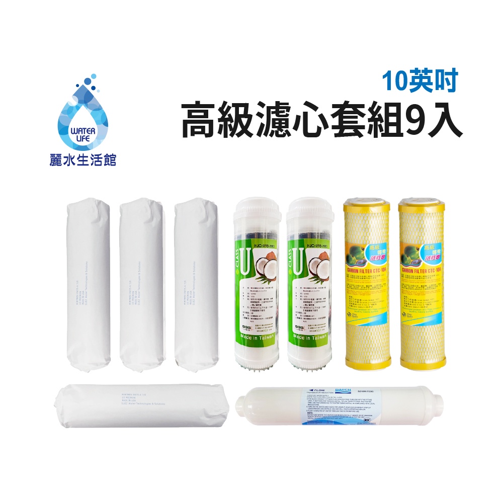 【麗水生活】10吋 高級進口濾芯套組 進口 10"英吋濾心 RO過濾器濾心組合 過濾器濾芯 飲水機更換 加後置濾心, , large