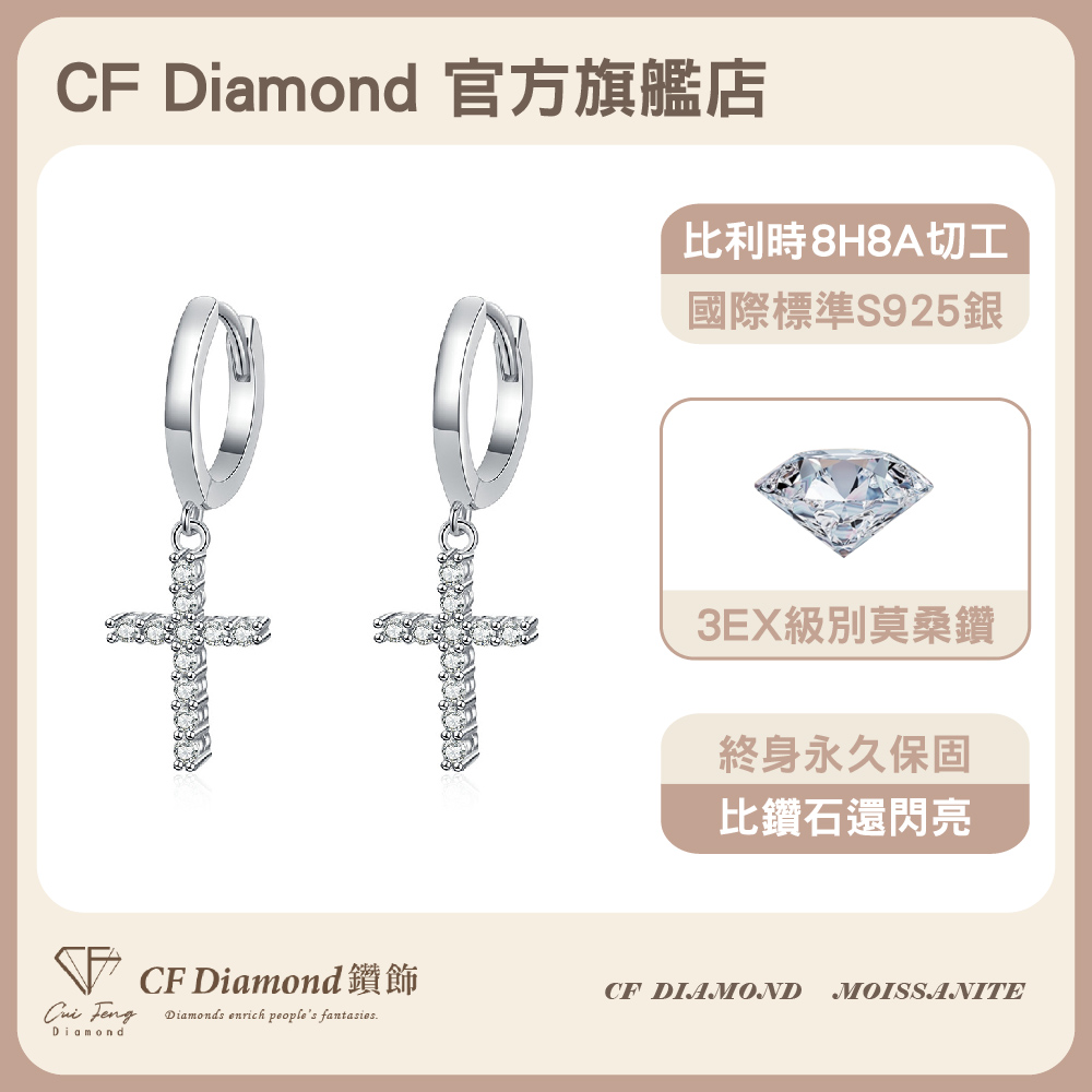 【CF鑽飾】耳環 莫桑鑽《信仰》18分, , large