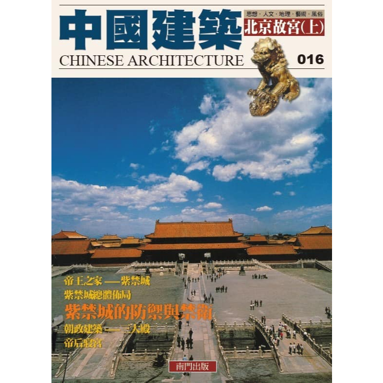 《南門書局》中國建築全集 共36冊～建築／旅遊, , large