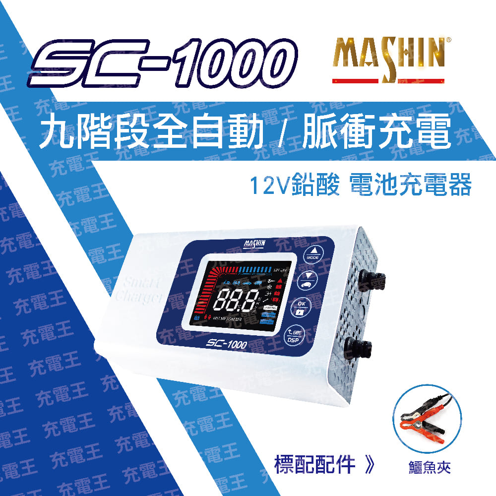 SC-1000 12V 10A智慧型 鉛酸電池充電器, , large