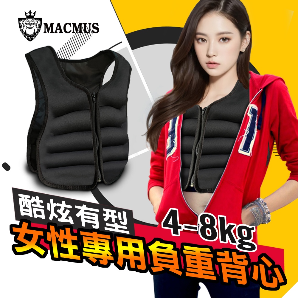 【MACMUS】3-8公斤女性專用負重背心｜女性健身負重裝備｜女性訓練負重衣 重量不可調女性體能背心 嬌小身材適用加重衣, , large