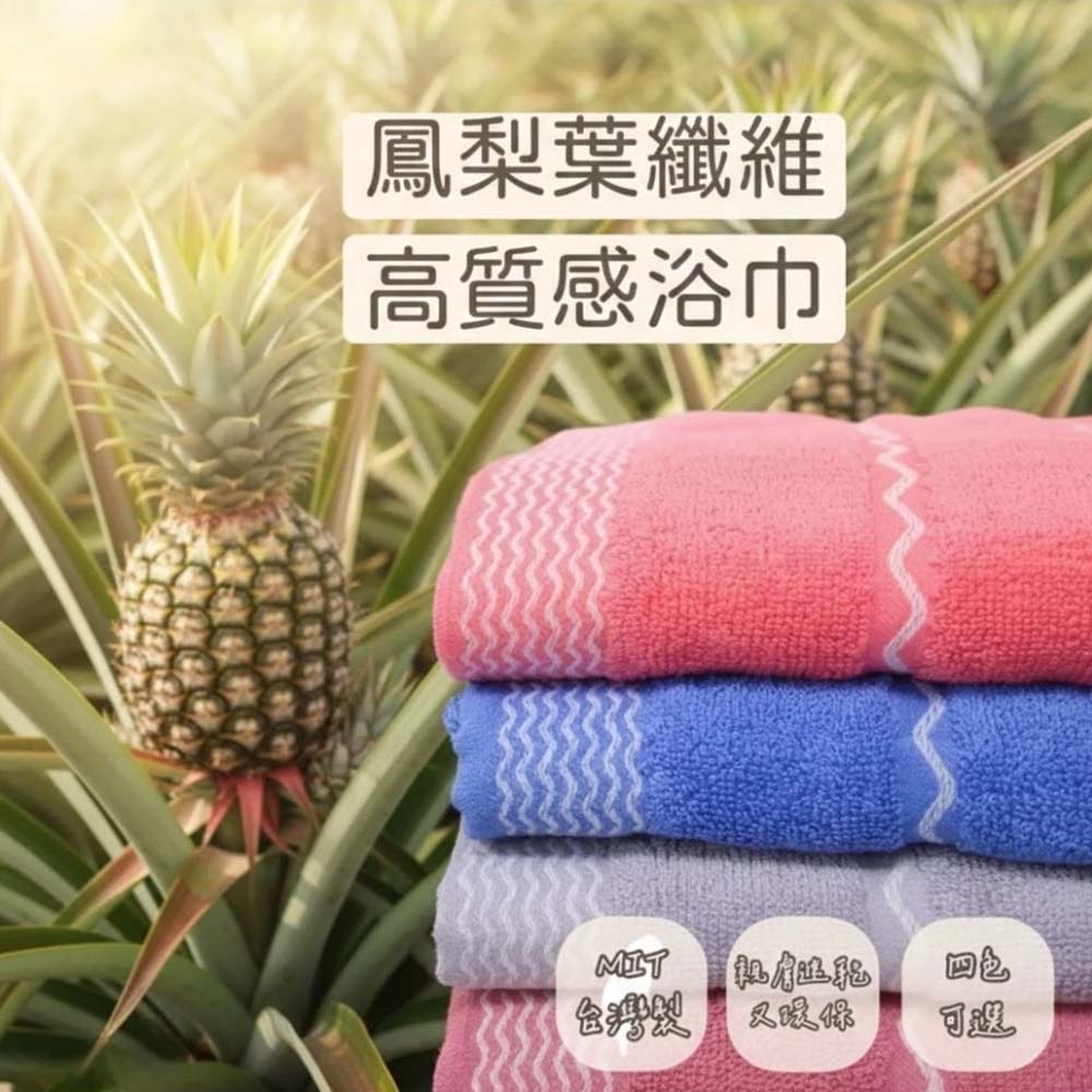 [凱美棉業] 單入 隨機出色 MIT台灣製 鳳梨葉纖維高質感浴巾 天然無毒 環保浴巾, 隨機出色, large