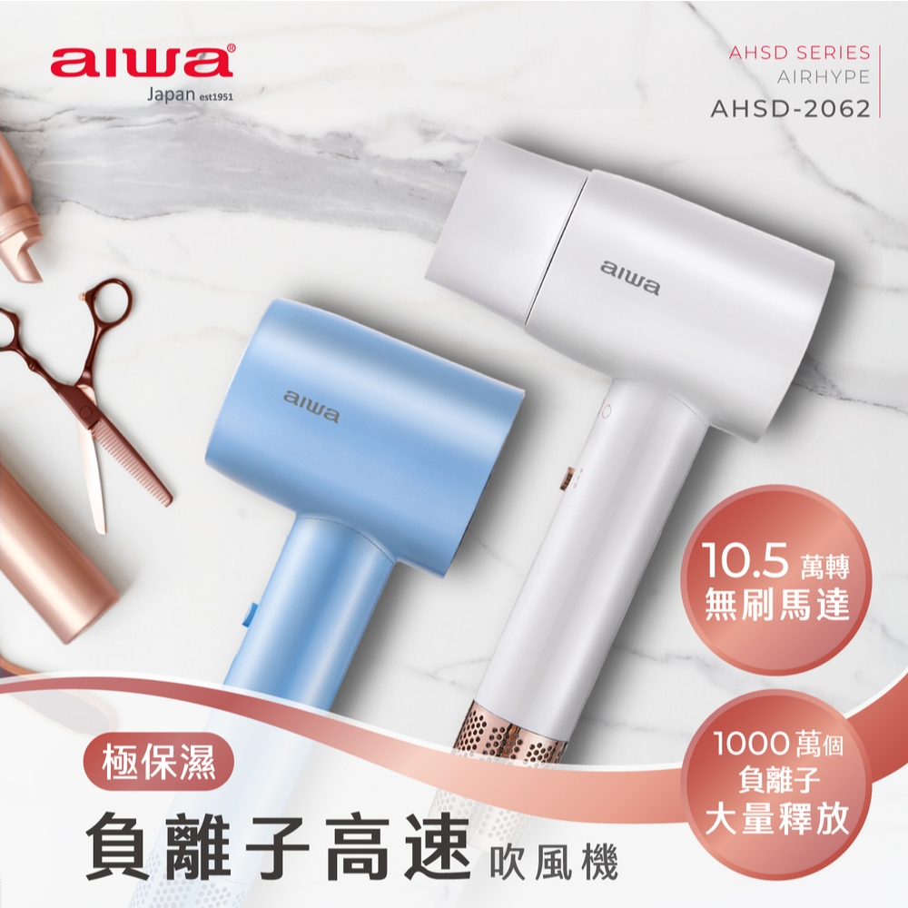 AIWA 愛華 負離子高速吹風機 AHSD-2062, , large