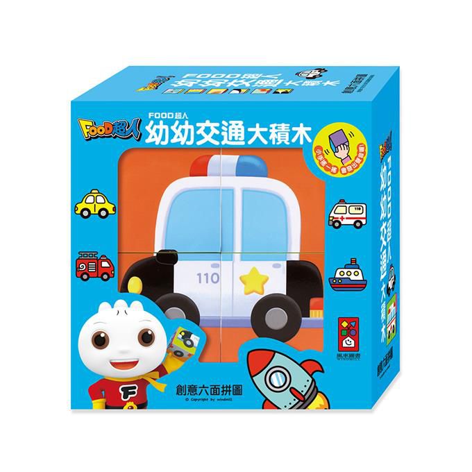 [風車圖書] 幼幼交通大積木-FOOD超人, , large