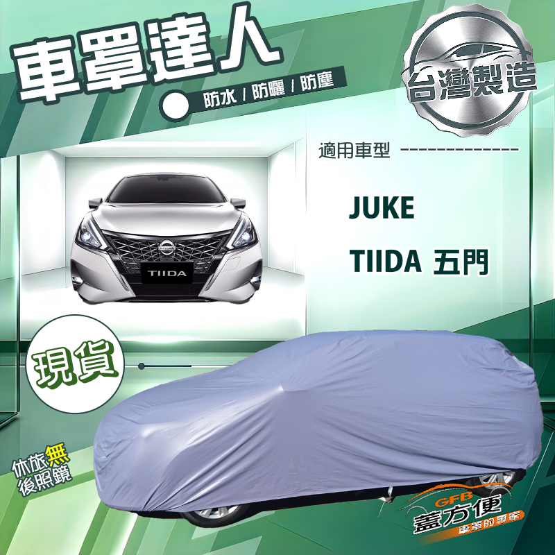 【蓋方便】車罩達人（大五門）台灣製南亞雙層防水曬《裕隆》Tiida 五門+Juke 傑克, , large