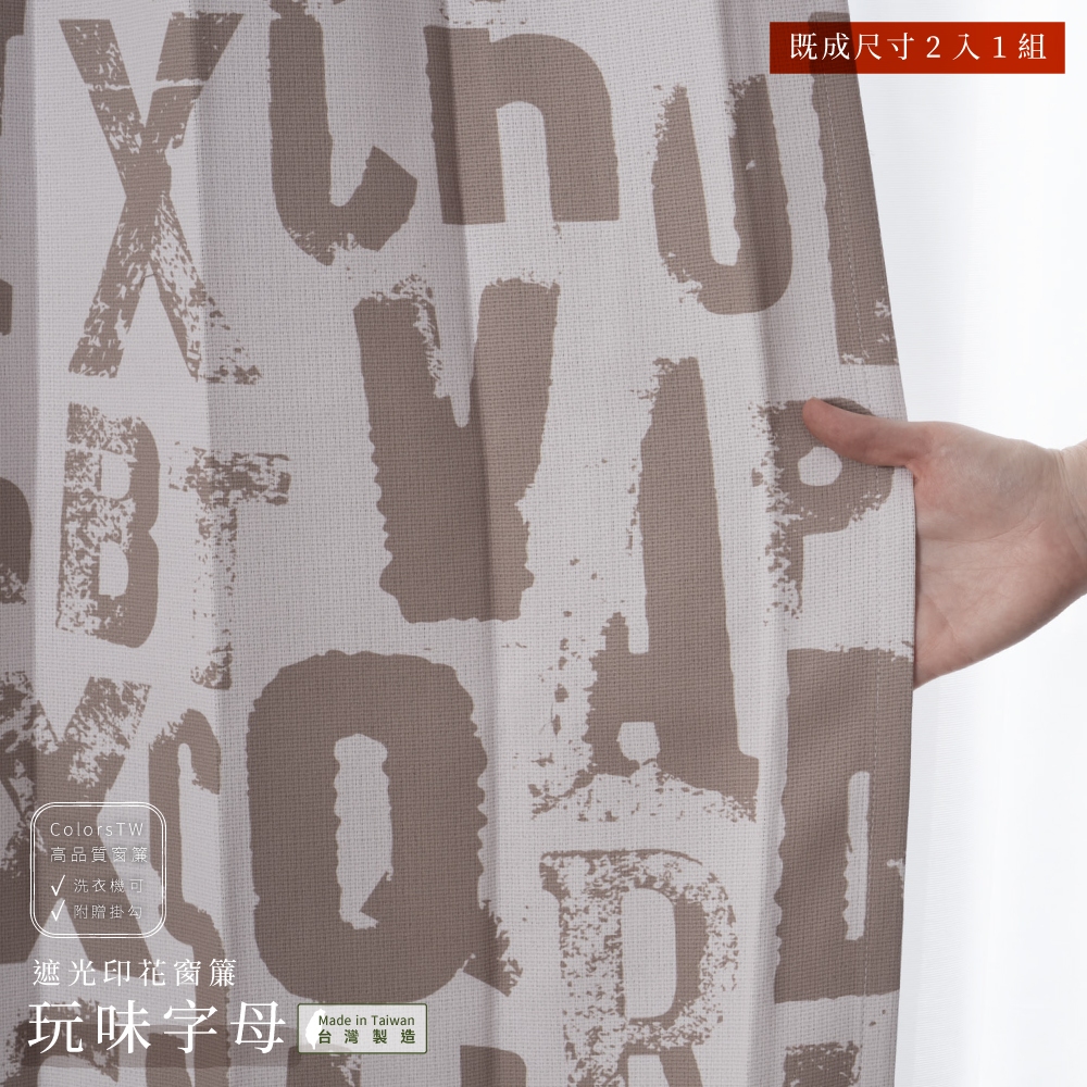 【既成品】 2片1組 窗簾 玩味字母 寬100 高165/210/240cm 台灣製 印花窗簾 兒童房 可水洗, , large
