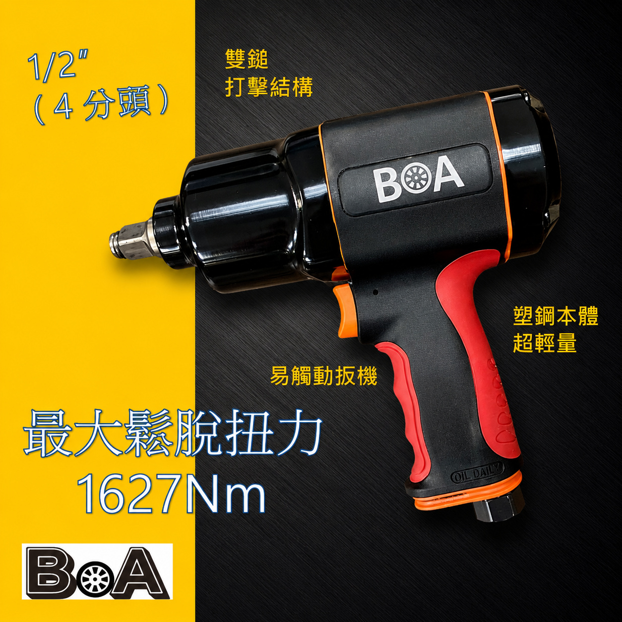 【BOA】四分大扭力氣動板手 塑鋼輕量 汽動板手 氣動工具 專業板手 台灣製, , large