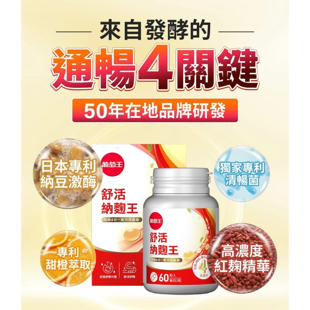 【葡萄王】 舒活納麴王升級版60粒x2瓶 共120粒 官方直營 (納豆 紅麴 甜橙 益生菌), , large