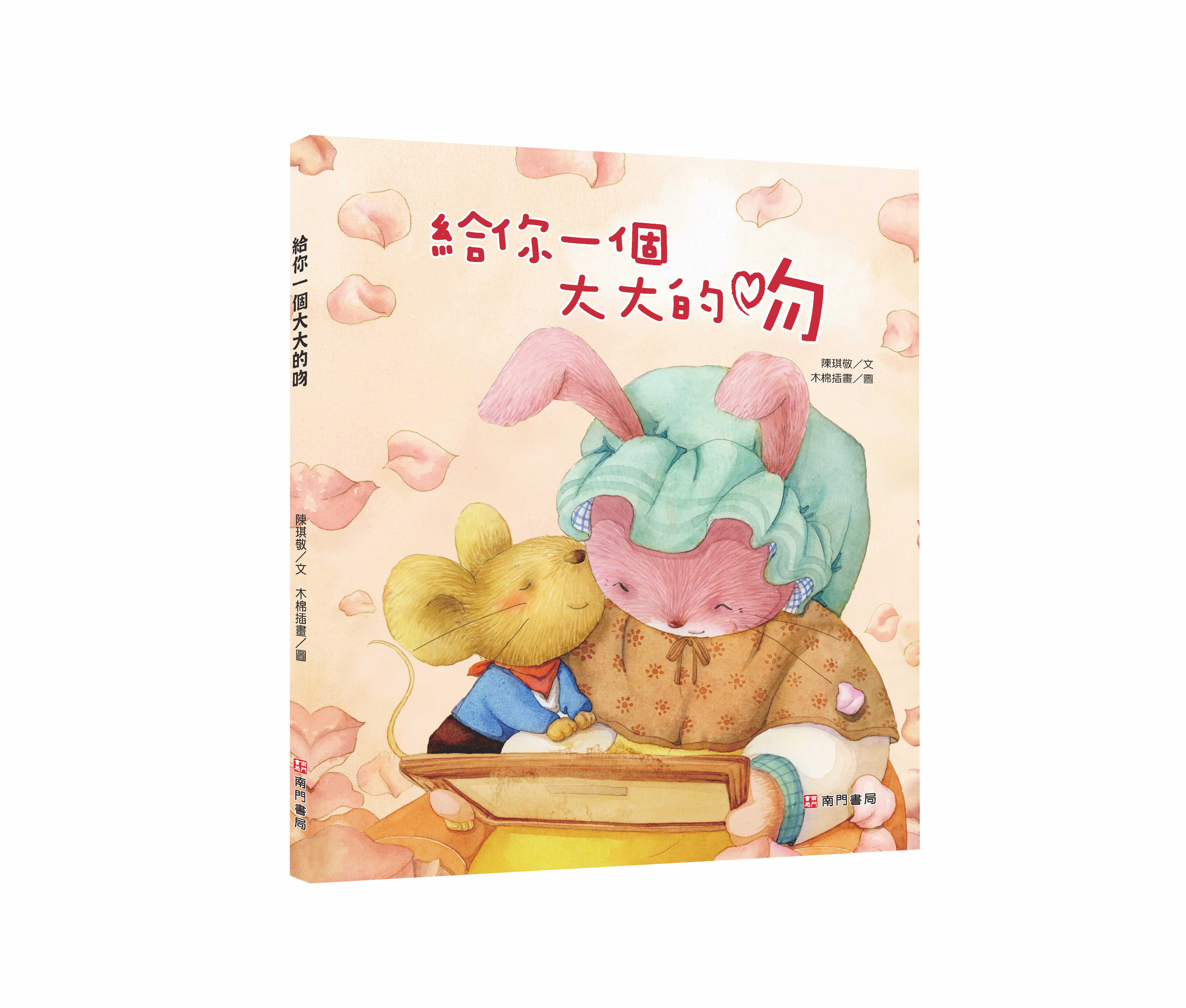 《南門書局》單本繪本館~給你一個大大的吻 1本, , large
