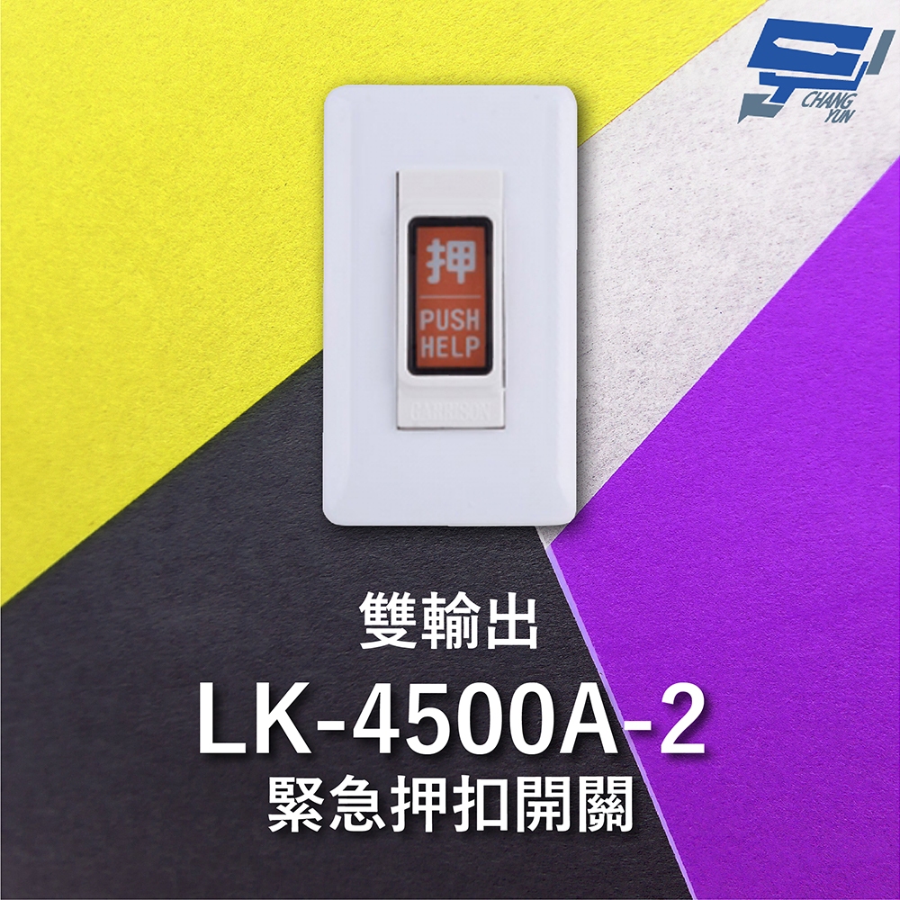 昌運監視器 Garrison LK-4500A-2 緊急押扣開關 雙輸出 NO / NC輸出接點, , large
