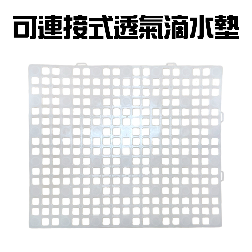 GS MALL 台灣製造 可連接透氣瀝水墊 透氣瀝水墊 隔物瀝水墊 連接墊 瀝水架 加高瀝水墊 瀝水墊 水槽墊, , large