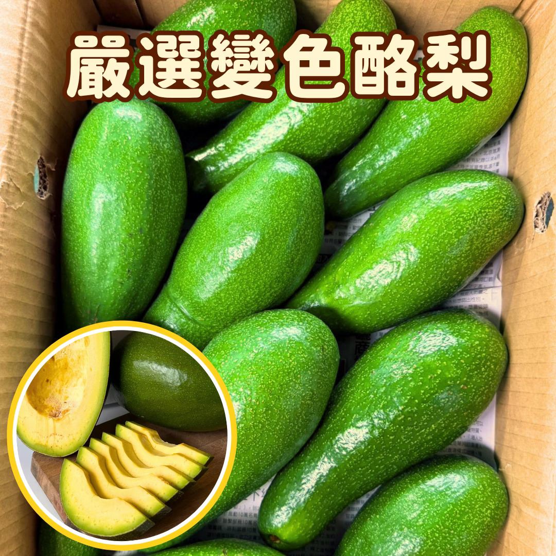 [芯鮮果]台灣( 變色酪梨 ), , large