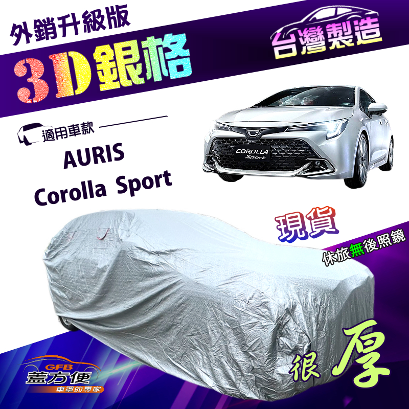 【蓋方便】3D銀格（大五門）台灣製高週波防水隔熱南亞車罩《Toyota》Corolla Sport+AURIS, , large