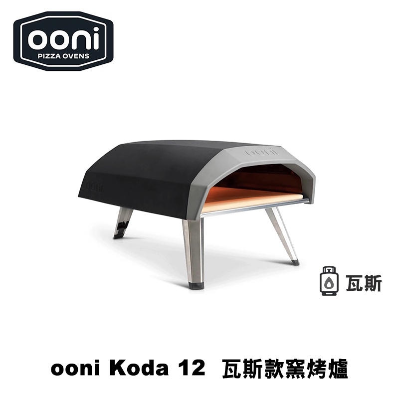 [OONI戶外窯烤爐]純瓦斯款披薩窯烤爐(Koda12)Koda 12 Gas Powered Pizza Oven 烤肉爐 烤箱 烤肉架, , large