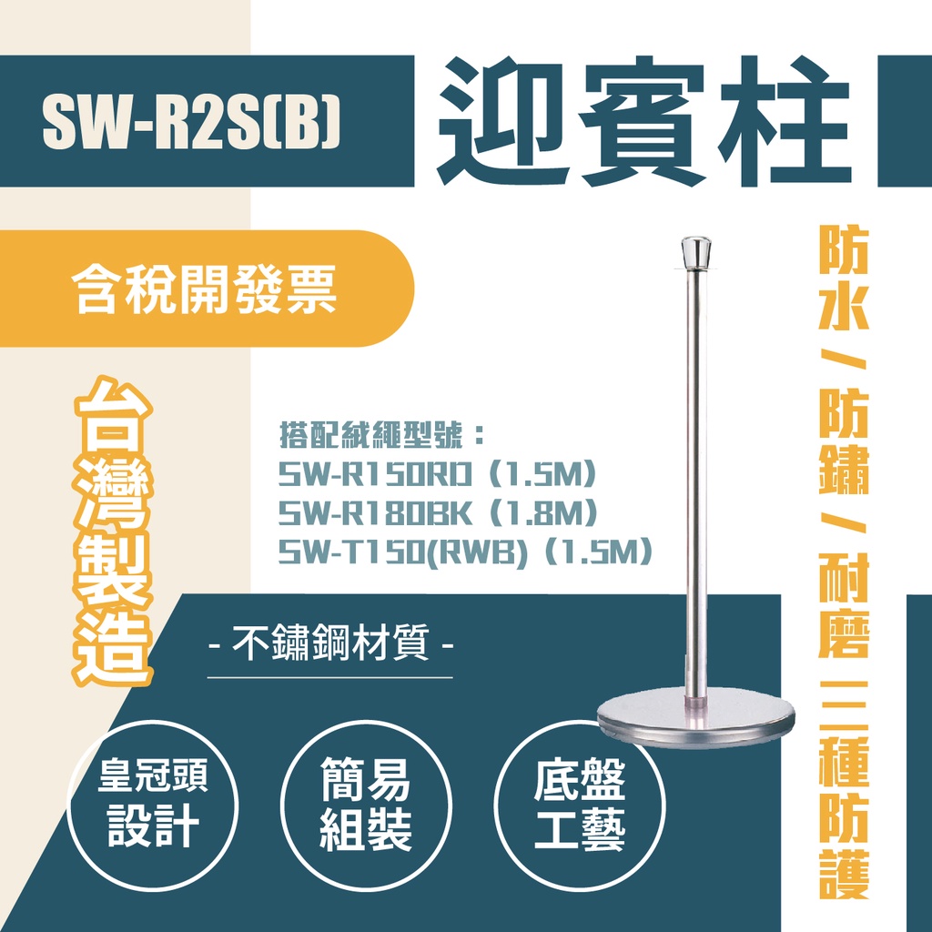 臺灣製造-帽頭-不鏽鋼欄柱（銀）平圓座 SW-R2S(B) 迎賓絨繩欄柱系列 絨繩需另購 紅龍柱 迎賓柱 美術館用 圍欄, , large