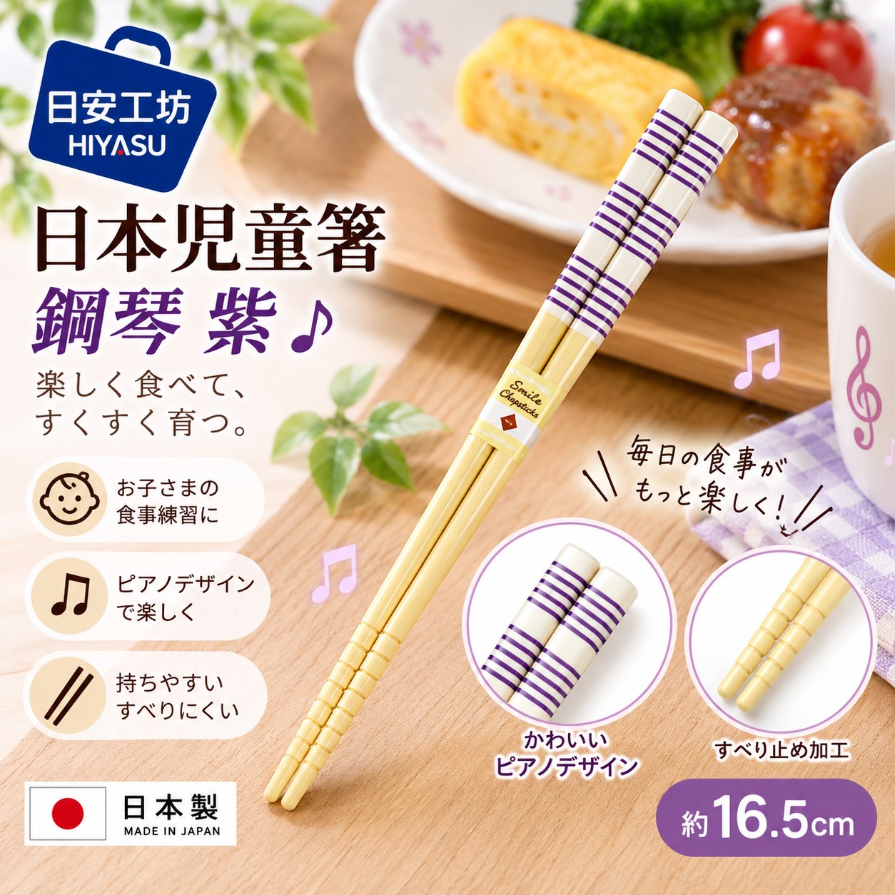 【HIYASU日安工坊】日本兒童箸-鋼琴 紫, , large