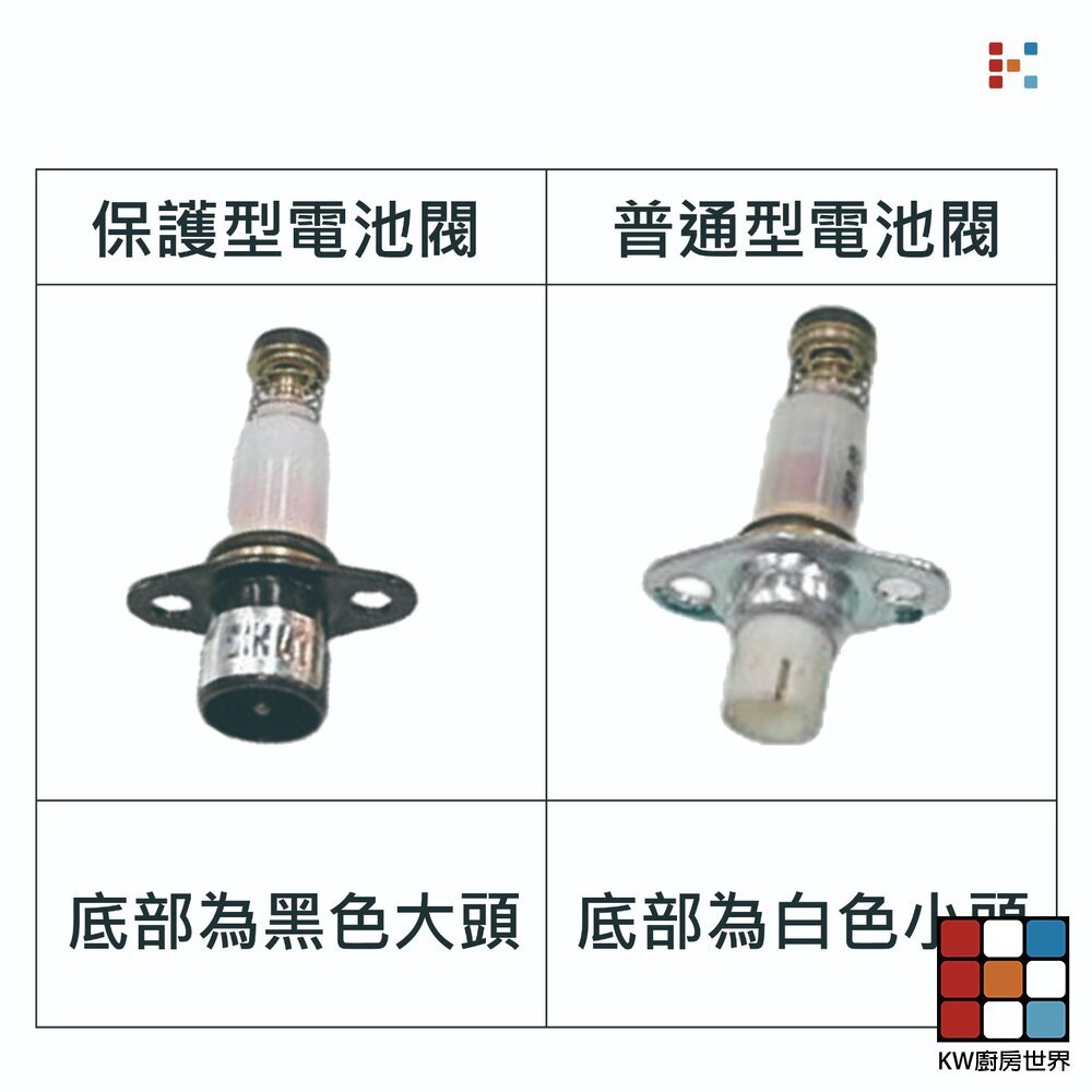 【KW廚房世界】《電池閥》 瓦斯爐零件 普通型  保護型電池閥, , large
