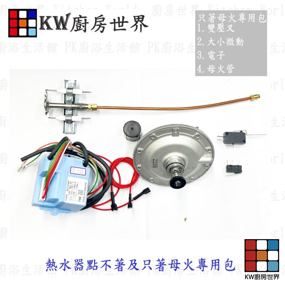 【KW廚房世界】《 只著母火專用包》 零件維修包 壓差 電子 母火管 微動 熱水器維修專用, , large