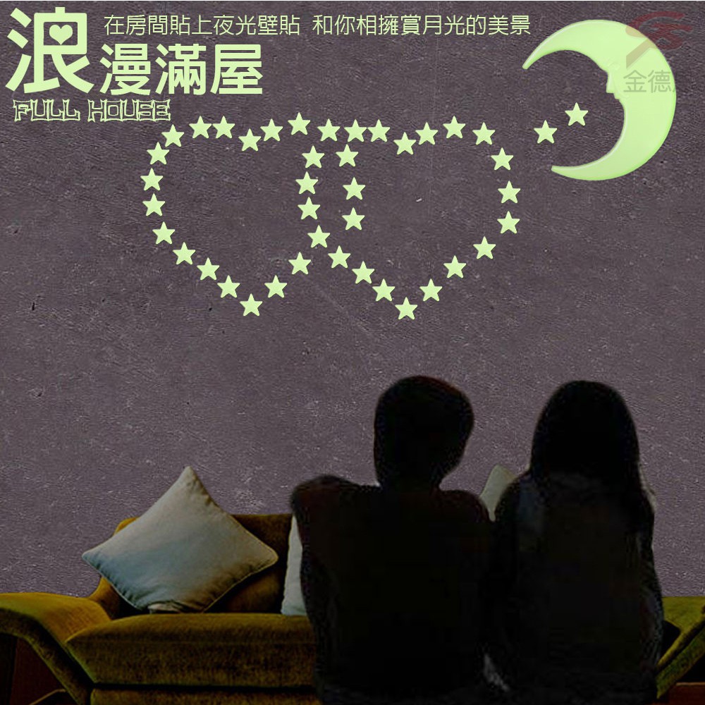 GS MALL 台灣製造 一組 3D夜光壁貼/49顆星星+1月亮/3D/夜光/夜光星星/夜光月亮/壁貼/裝飾, , large
