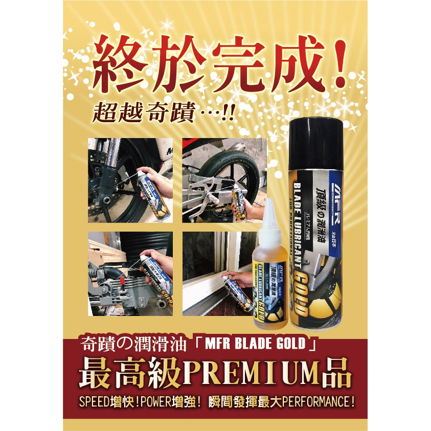頂級潤滑油 ｜MFR Blade Gold 潤滑油 消除異音, , large