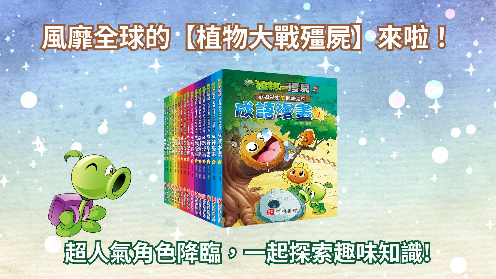 《南門書局》植物大戰殭屍&mdash;成語漫畫系列送校園三劍客10本, , large