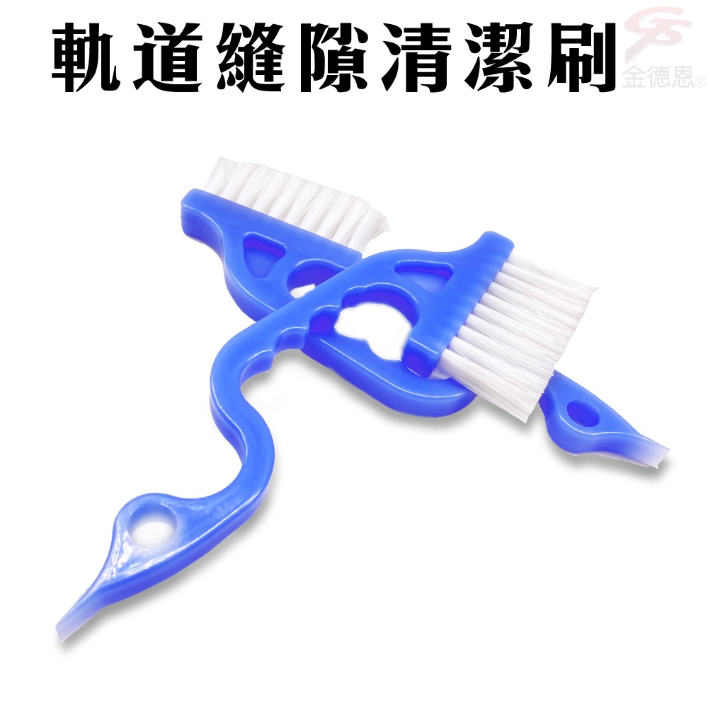GS MALL 台灣製造 軌道縫隙清潔刷 磁磚刷 溝槽刷 刷子 軌道刷 縫隙刷 清潔刷 窗戶刷 清潔用品刷, , large