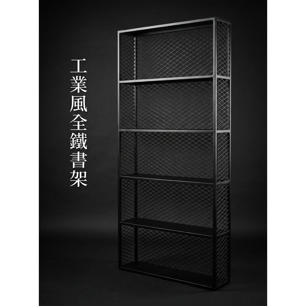 【 SHAONIANNA.TW 】工業風 書架 鐵製 書架 金屬 網格 書櫃 書架工業風金屬格紋書架 90&times;20&times;170cm｜免組裝大容量收納架, , large