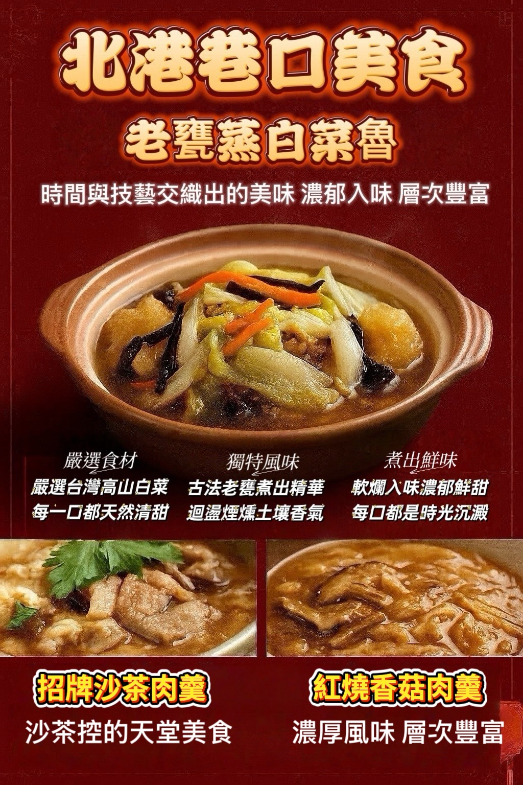 「生活就是」北港巷口美食（白菜滷＋香菇肉羹＋沙茶肉羹）, , large