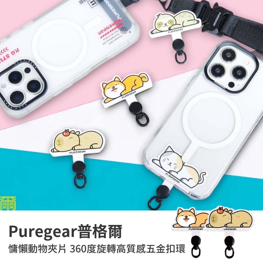 【山水之寶】PureGear普格爾 手機掛繩墊片 手機墊片 動物慵懶夾片 360度旋轉高質感五金扣環 柴犬 水豚君 貓咪, , large