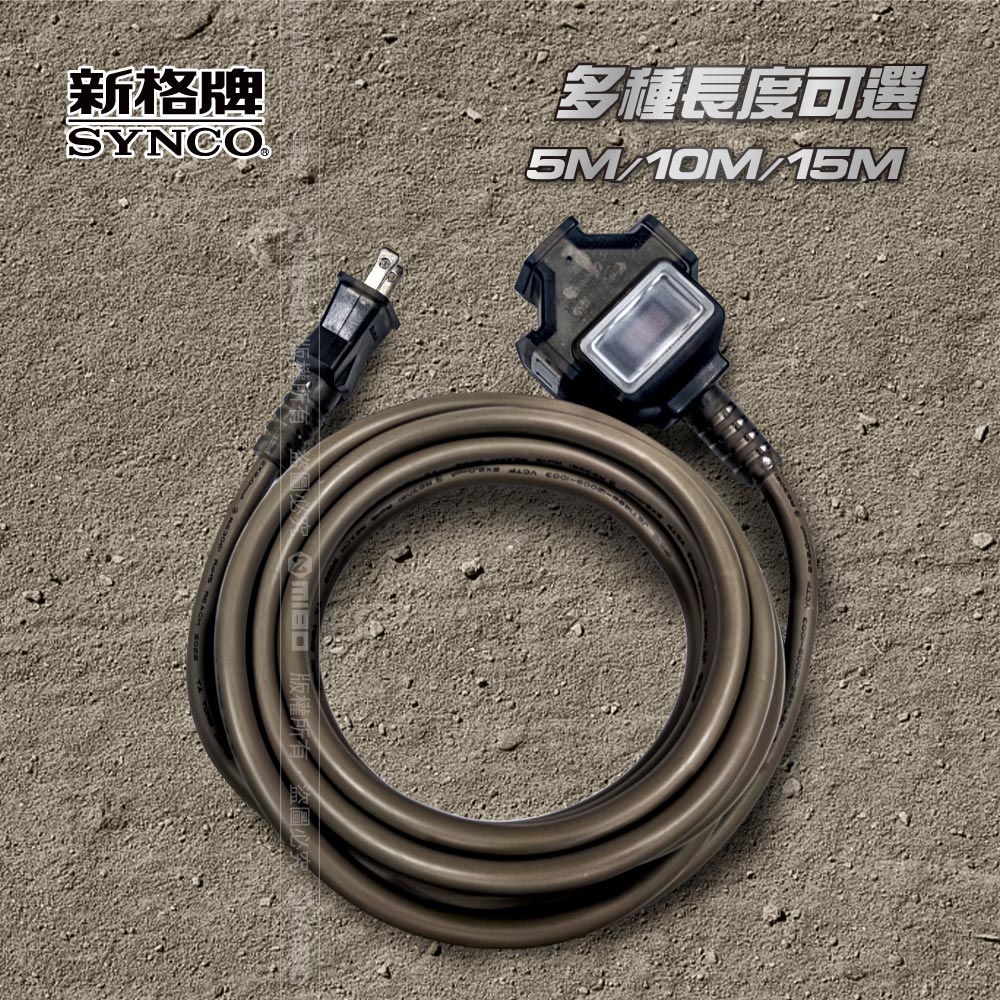 SYNCO 新格牌 10米 沙漠色 動力延長線 贈收納袋 新安規 台灣製造, , large
