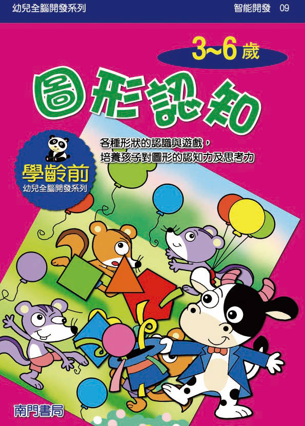《南門書局》單本繪本館~幼兒全腦開發09-圖形認知 1本, , large
