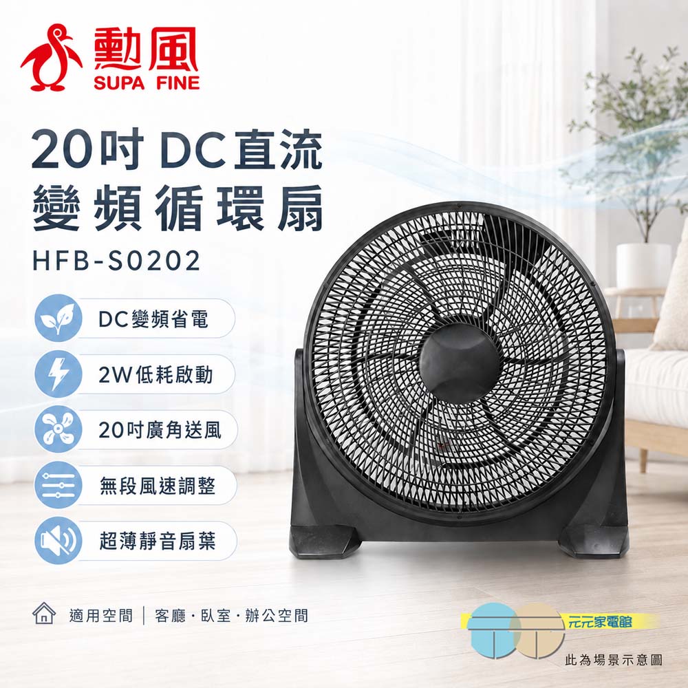 SUPAFINE 勳風 20吋 DC直流變頻 循環扇 電扇 HFB-S0202, , large