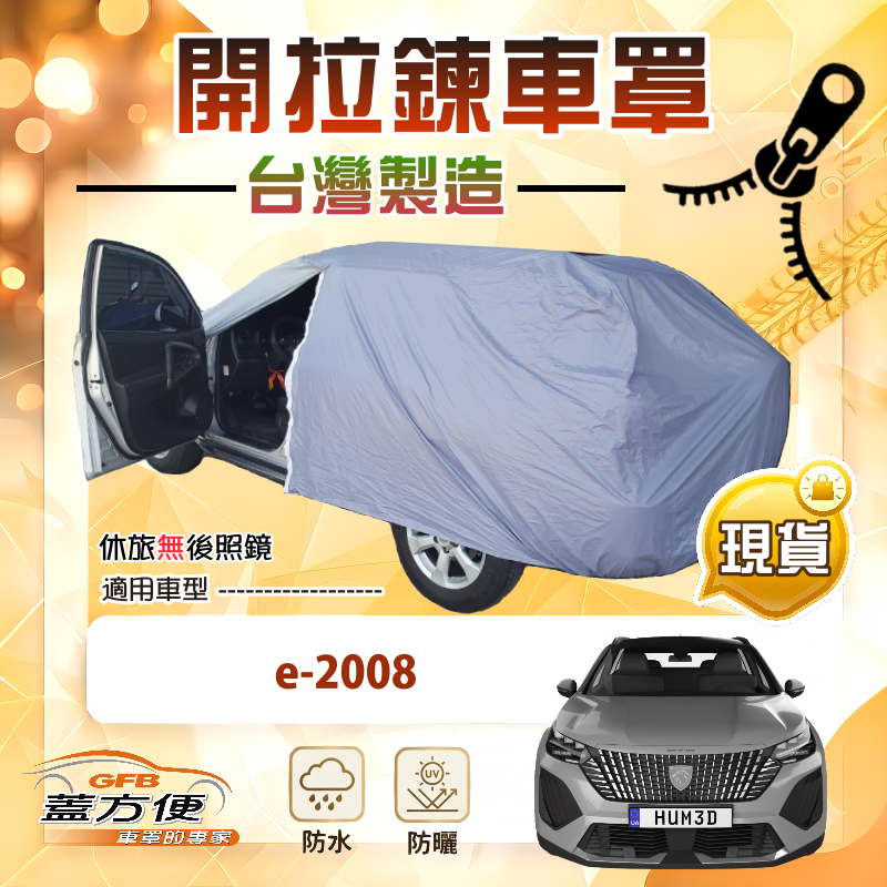 【蓋方便】車門開拉鍊（JEEP-M）台灣製方便取物南亞車罩《標誌》e-2008, , large