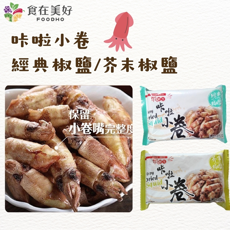 【海鮮主義】 超好吃咔啦系列 乾燥海鮮零食 咔啦小卷-經典椒鹽/芥末椒鹽(30g/包), , large