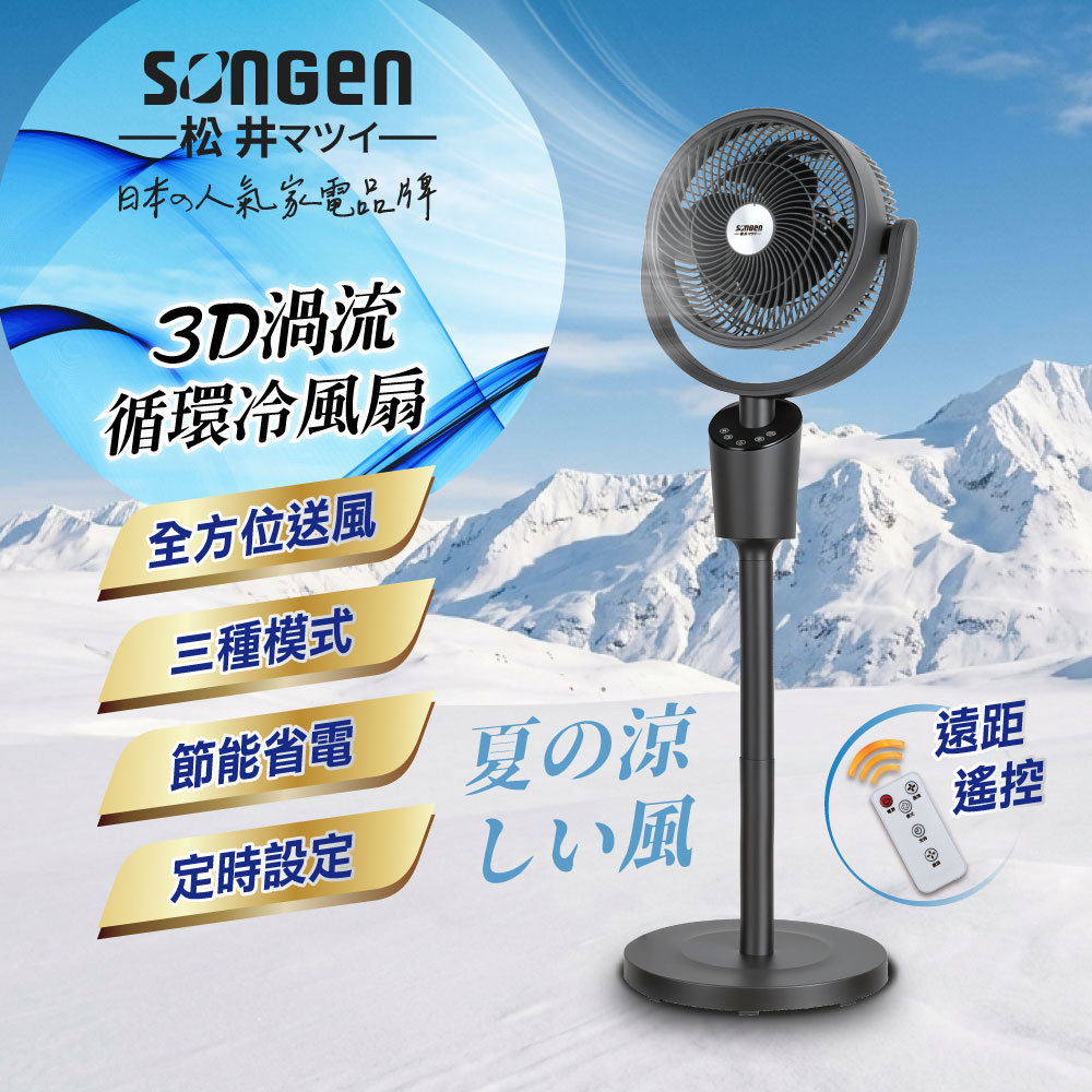 【SONGEN松井】3D渦流循環冷風扇/循環扇/涼風扇/空調扇(SG-0233AR(B)), , large