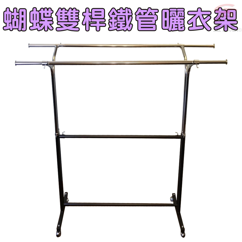 GS MALL 台灣製造 蝴蝶雙桿曬衣架 附滾輪 曬衣架 雙桿架100-166cm 棉被架 收納架 衣櫥架 晾曬架, , large